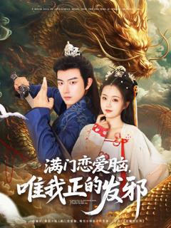 《满门恋爱脑唯我正的发邪》