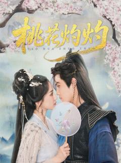 《桃花灼灼》