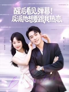 醒后看见弹幕反派他想要跟我热恋