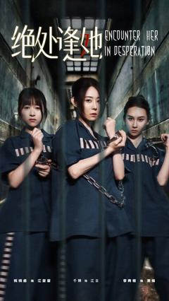 《绝处逢她》