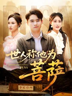 《世人称他为菩萨》