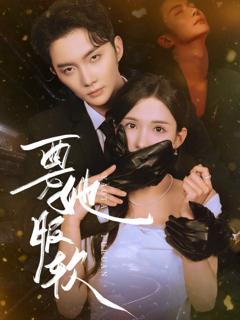 《要她服软》