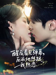 醒后看见弹幕反派他想跟我热恋