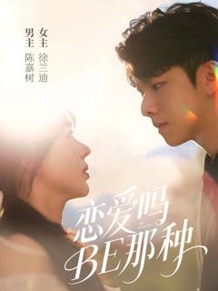 《恋爱吗BE那种》