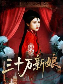 《三十万新娘》