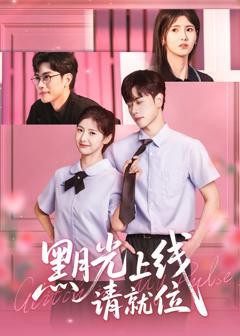 《黑月光上线请就位》