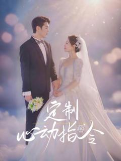 《定制心动指令》