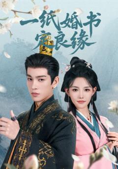 一纸婚书定良缘