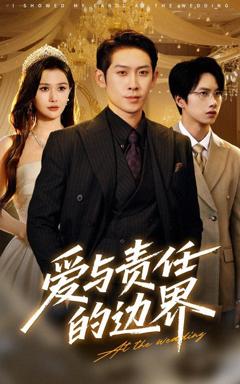 《爱与责任的边界》