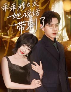 乖乖穆太太她说话带刺了