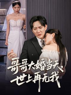 《哥哥大婚当天世上再无我》