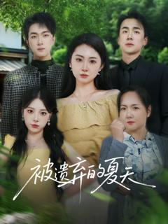 《被遗弃的夏天》