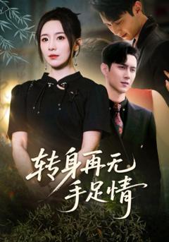 《转身再无手足情》