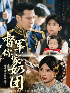 《督军你家奶团背着黄金来旺家了》