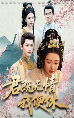 君既无情我便休（山河共明月）