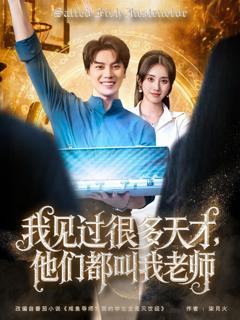 《我见过很多天才，他们都叫我老师》