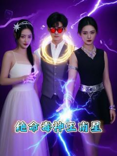 《绝命毒神王南星》