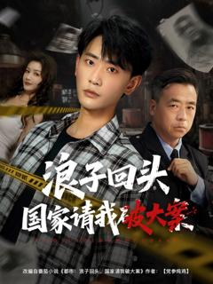 《浪子回头国家请我破大案》