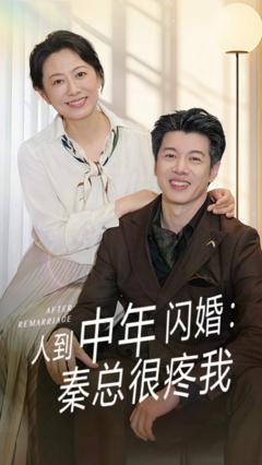 《人到中年闪婚秦总很疼我》