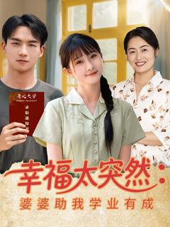 《幸福太突然婆婆助我学业有成》
