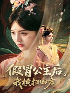 《假冒公主后我横扫四方》
