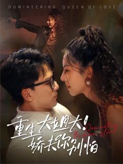 《重生大姐大娇夫你别怕》