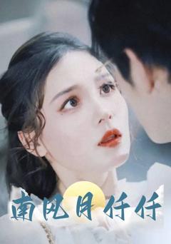 《南风月仟仟》