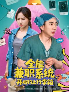 全能兼职系统开局钓上行李箱