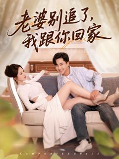 《老婆别追了我跟你回家》