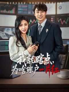 《我就瞎点为啥账户一片红》