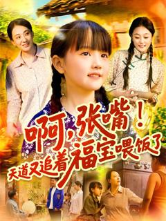 《啊张嘴天道又追着福宝喂饭了》