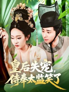 《皇后失宠侍奉太监笑了》