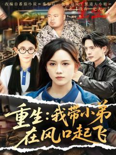 《重生我带小弟在风口起飞》