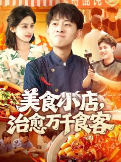 《美食小店治愈万千食客》