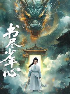 《书尽少年心》
