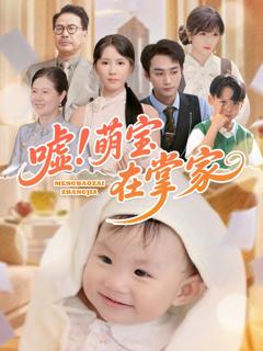 《嘘萌宝在掌家》