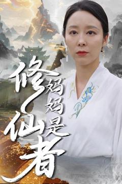《妈妈是修仙者》