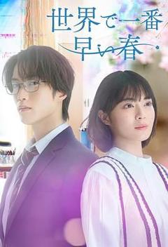 世界上最早的春天