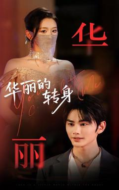 《华丽的转身》