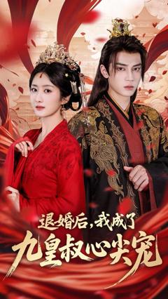 《退婚后我成了九皇叔心尖宠》