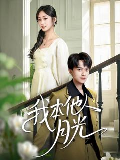 《我本他人月光》