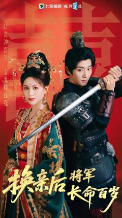 《换亲后将军长命百岁》