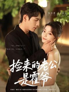 《捡来的老公是霍爷》