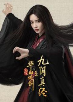华山论剑之九阴真经