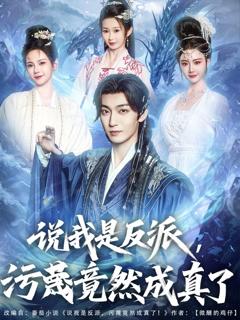 《说我是反派污蔑竟然成真了》