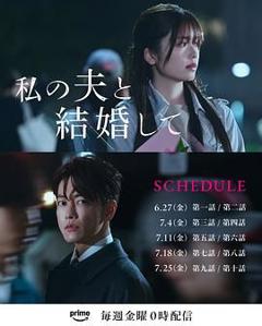 《同我的丈夫结婚吧》