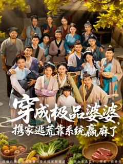 穿成极品婆婆，携家逃荒靠系统赢麻了