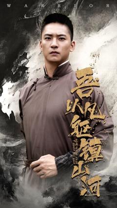 吾以凡躯镇山河