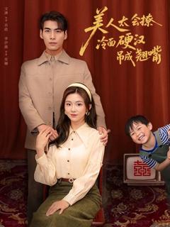 美人太会撩冷面硬汉吊成翘嘴