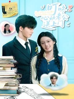 叮咚心动老公送上门